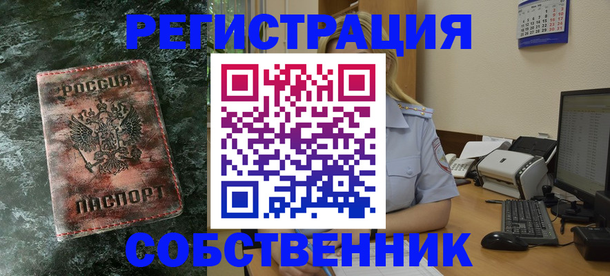 временная регистрация собственник в Новотроицке